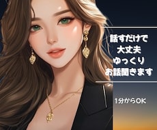 最短1分〜まとまらない話も否定せずゆっくり伺います 知り合いには話せない悩みも。あなたの味方で優しく寄り添います