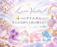 4つのクリスタルで今のお気持ちを読み解きます イメージ1