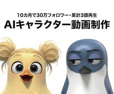 累計3億再生の制作者がAIキャラ動画を作ります イメージ1