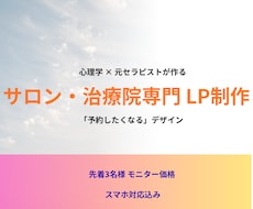 心理資格×元セラピストが集客LP作ります 心理学×デザインで女性客の予約を増やします