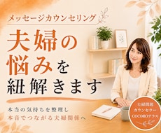 夫婦関係の悩みを一緒に読み解き整理します すれ違いの理由がわかると関係は変わり始めます／メッセージ相談