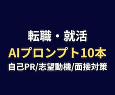転職就活AI文章プロンプト10本をお届けします 転職就活のAI文章作成プロンプトをお届けします