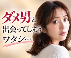 ダメ男との交際経験者が「ダメ男」のお話しお聞きます イメージ1