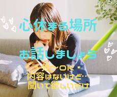 ちょっと話したい！そんな時そばで聞きます 恋愛相談、雑談、悩み、人間関係、ヒマ電1分〜でも(*^^*)