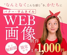 なんとなくでも大丈夫！WEB画像制作します ヘッダー・バナー・商品画像制作・サムネイルなど幅広く対応可能