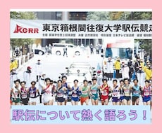 駅伝ファンの方達と、一緒に楽しくワイワイ語ります 出雲･全日本･箱根駅伝･ニューイヤー駅伝·1回タロット占い付