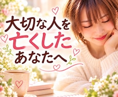 大切な人を亡くしたあなたのお話をやさしく聴きます イメージ1