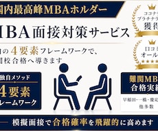 MBA受験のための徹底模擬面接サポートします 国内最高峰MBAホルダーが合格確率を飛躍的に高める方法を伝授