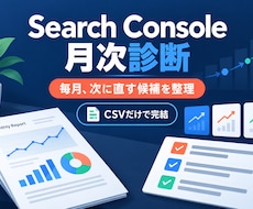 Search Consoleを月次診断します CSV比較で次に直す候補を優先順位づけ