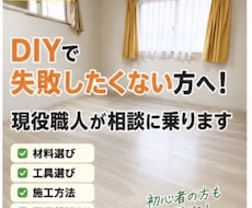DIY失敗したくない方へ！現役職人がサポートします イメージ1