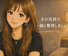 恋愛／仕事／対人、元ホステスが悩み整理します イメージ1