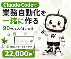Claude Codeで業務自動化を支援します イメージ1