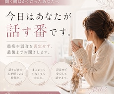 愚痴や弱音を否定せず最後までお聞きします イメージ1