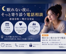 眠れない夜のお守り電話｜深夜0時〜明け方対応します イメージ1