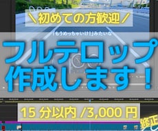 最短2日納品！動画のフルテロップ作成します イメージ1