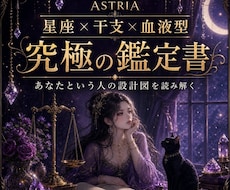 星座×干支×血液型であなたの本質をお届けします イメージ1