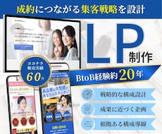 経営視点で売上と利益に貢献するLPを制作します 営業戦略〜行動を促す情報設計〜デザイン・実装まで一気通貫支援