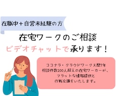 自営未経験・在職中の方：在宅ワークの相談に乗ります イメージ1