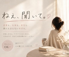 5分◎ 友達には言えない本音もまるごとお聞きします イメージ1