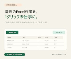 Excel・CSVの定型作業を自動化します イメージ1