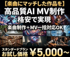 生成AI使用で世界観溢れるMV・PVを制作します 格安で高品質MVを作りたいが、、、というお悩みを解決します！
