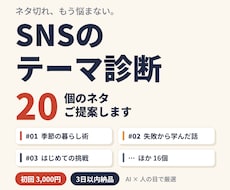 SNSのテーマ診断｜ 20 個のネタ提案します ネタ切れに悩む方へ。AIと人の目でテーマを厳選