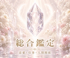 恋愛・仕事・人間関係──今のお悩みを霊感鑑定します 最短5h｜お相手の気持ち・分岐点・近未来の流れ・選択 etc