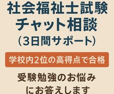 社会福祉士国家試験の学習相談【チャット】を行います イメージ1