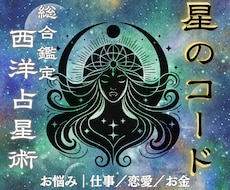 西洋占星術であなただけのトリセツをお作りします 「だから私はこうなんだ」と腑におち、自分らしく生きるために