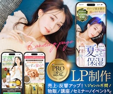 PRO認定│目的達成につながるLP制作します 物販/事業案内/講座などジャンル不問！売上＆反響アップ！