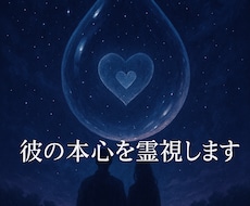 彼の本心を霊視します その沈黙に隠れた真実を、ひとしずくずつ映し出す霊視
