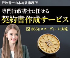 経験豊富な行政書士が迅速に契約書を作成いたします 丁寧かつスピーディーな契約書作成