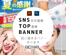 SNS画像・広告バナー・WEBパーツ作ります 企業様バナー制作実績多数！目に留まるバナー制作