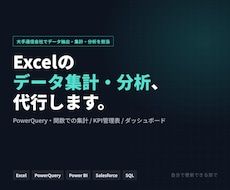 Excelデータ集計・分析を代行します イメージ1