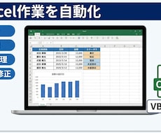 Excel作業を自動化します イメージ1