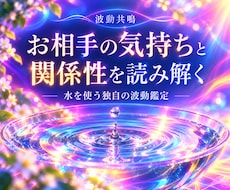 水鏡｜波動共鳴でお相手の気持ちを読み解きます 水を使う独自の波動鑑定で、思考・感情・関係性を丁寧に読み解く