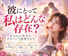 彼にとって私はどんな存在？本音をタロットで占います イメージ1