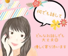 どんなお話しでも優しく受け止めます イメージ1