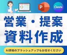 営業・提案資料、伝わるスライド作成します イメージ1