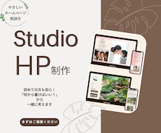 初めてでも安心！StudioでHP制作します イメージ1