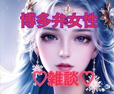 博多弁女性と雑談プロです♡疲れた心癒します イメージ1