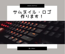 サムネイルやロゴを作ります イメージ1