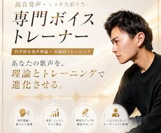 高音発声・ミックスボイス習得をサポートします 地声が低いからとあきらめないで！