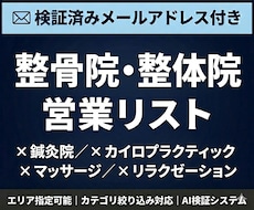 整骨院の検証済メールアドレス付営業リスト提供します 検証済みメールアドレス付｜エリア・カテゴリ指定可能