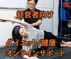 経営者の健康/ダイエット/痩せたいをサポートします 300人以上を成功に導いた健康スペシャリストが徹底サポート！