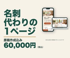 原稿作成込み・1ページのホームページを制作します イメージ1