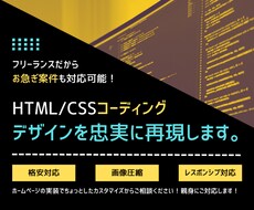 困った時のコーディング業務を代行します 描いたデザインをウェブで再現します。