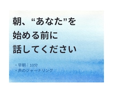 朝、考えがまとまる前に話せます 早朝10分｜話すジャーナリング