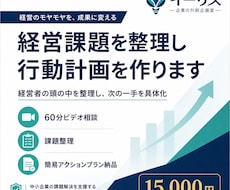 経営課題を整理し行動計画を作りますます 経営者の頭の中を整理し、次の一手を具体化します