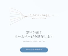 想いが届くホームページを制作します イメージ1